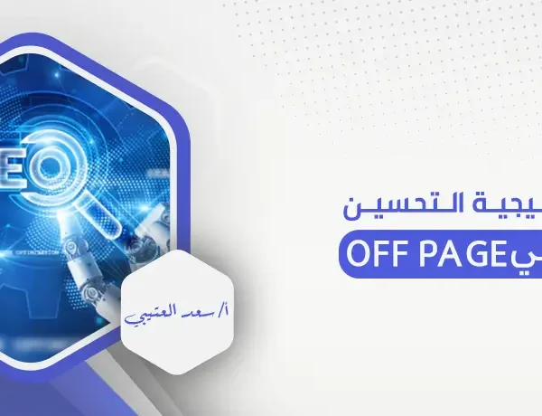 استراتيجية التحسين الخارجي off page