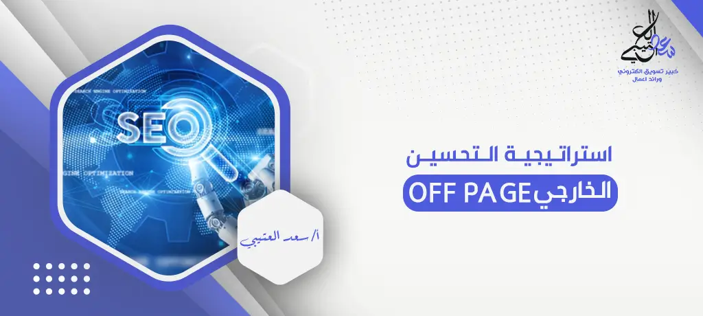 استراتيجية التحسين الخارجي off page