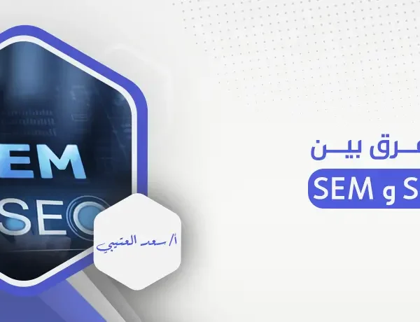 الفرق بين seo و sem