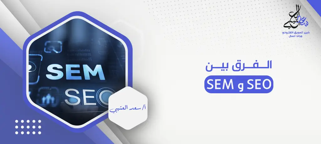 الفرق بين seo و sem