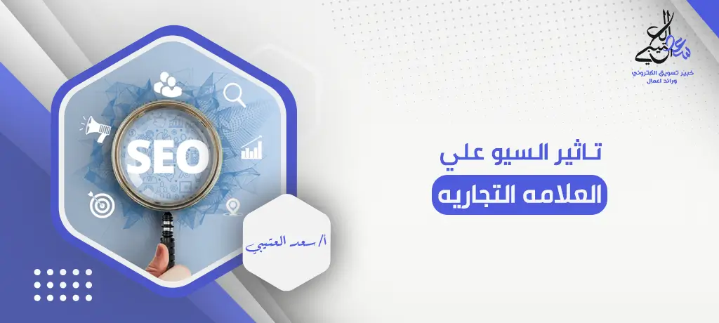 تاثير السيو علي العلامه التجاريه