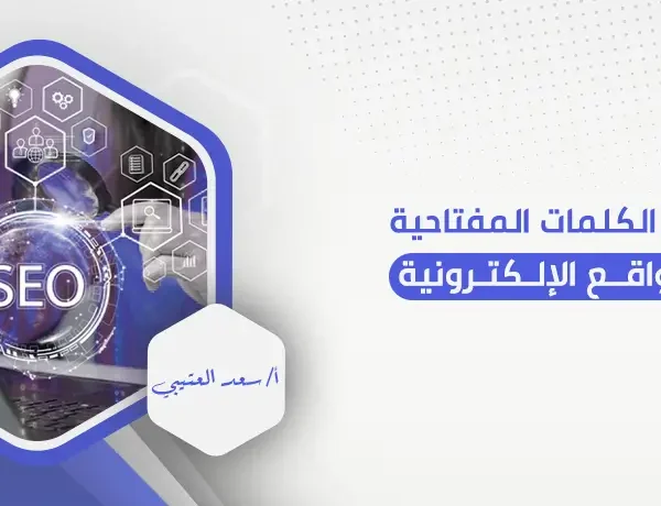 تحليل الكلمات المفتاحية للمواقع الإلكترونية