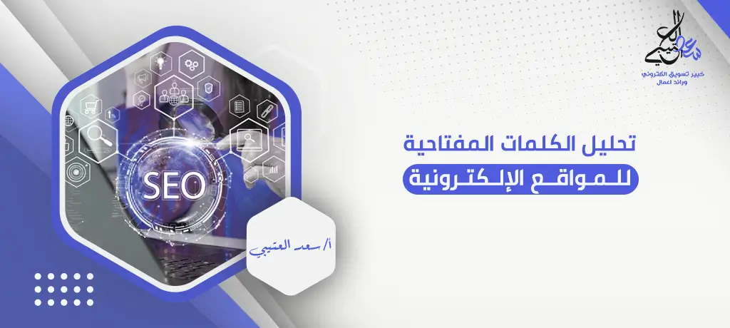 تحليل الكلمات المفتاحية للمواقع الإلكترونية