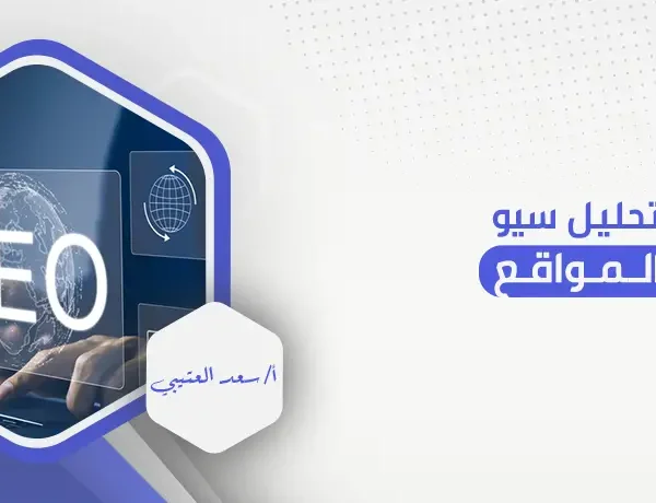 تحليل سيو المواقع