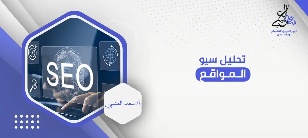 تحليل سيو المواقع