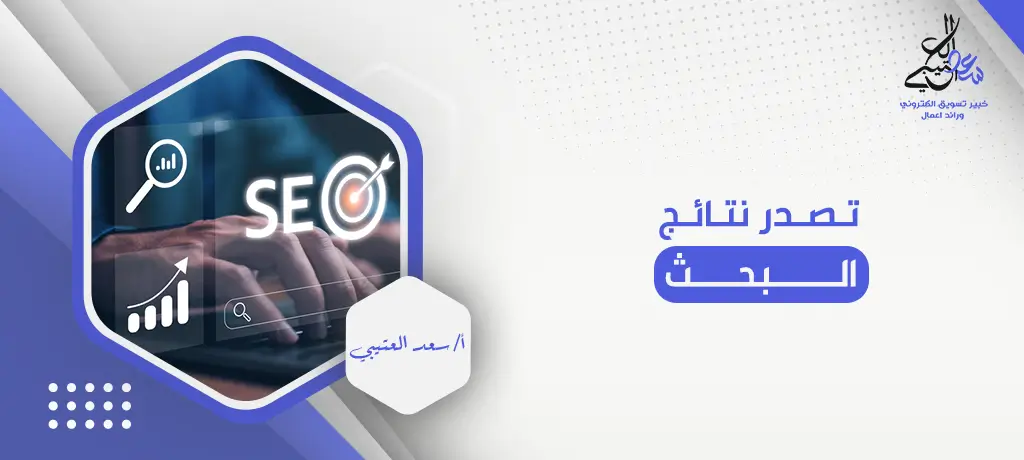 تصدر نتائج البحث