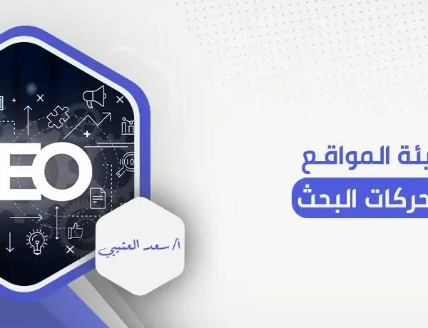 تهيئة المواقع لمحركات البحث