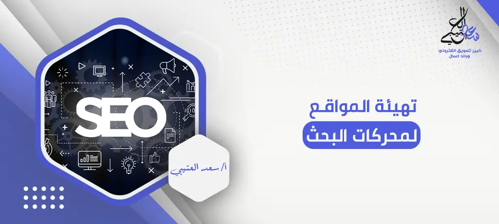 تهيئة المواقع لمحركات البحث