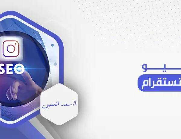 سيو الانستقرام