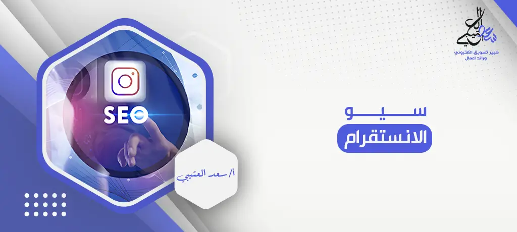 سيو الانستقرام