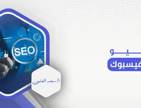 سيو الفيسبوك