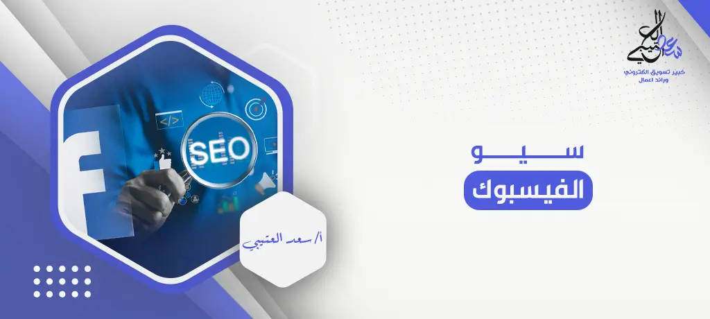 سيو الفيسبوك