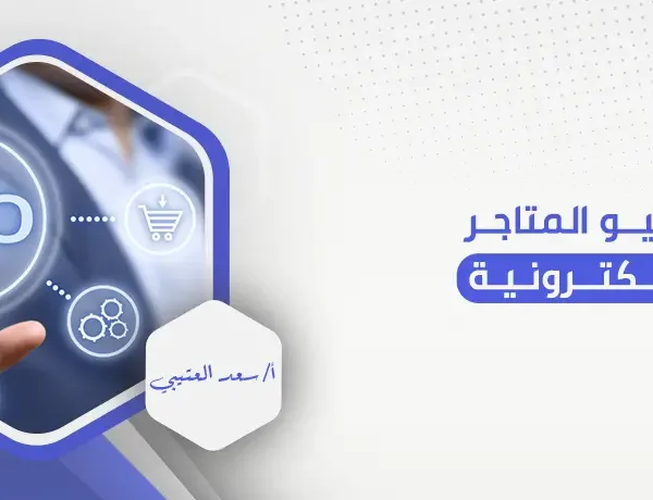 سيو المتاجر الإلكترونية