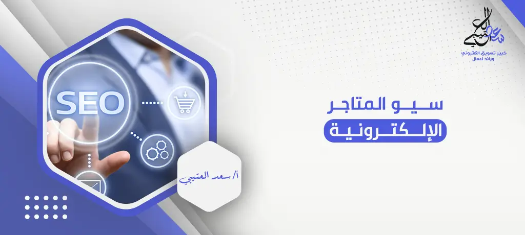 سيو المتاجر الإلكترونية