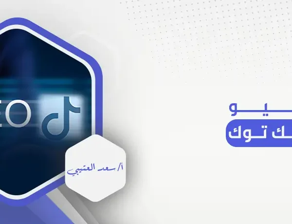 سيو تيك توك