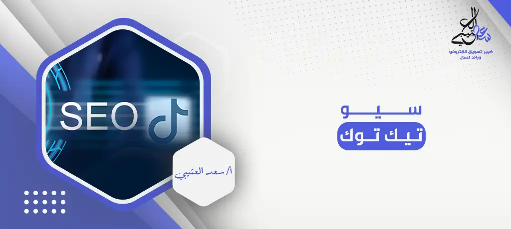 سيو تيك توك