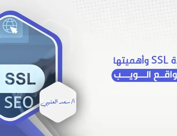 شهادة SSL وأهميتها لمواقع الويب