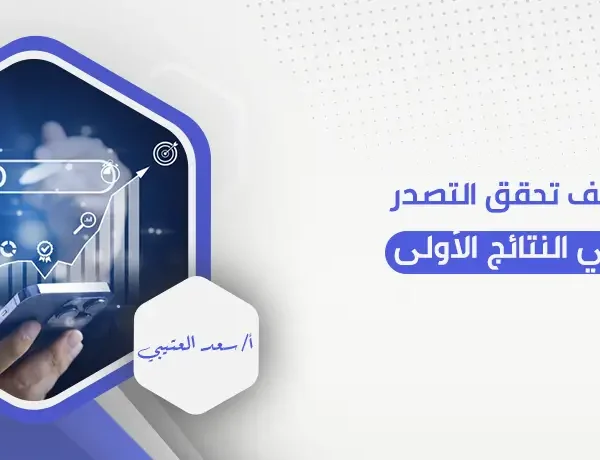كيف تحقق التصدر في النتائج الأولى
