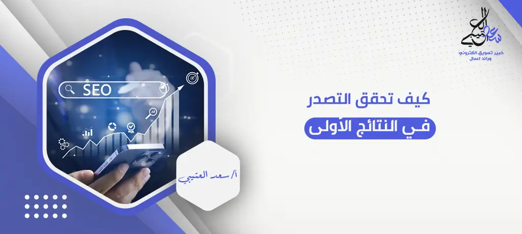 كيف تحقق التصدر في النتائج الأولى