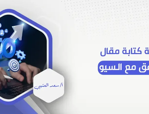 كيفية كتابة مقال متوافق مع السيو