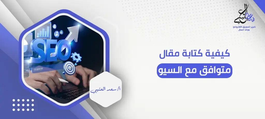 كيفية كتابة مقال متوافق مع السيو
