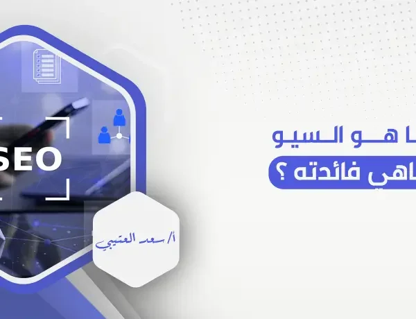 ما هو السيو وماهي فائدته ؟