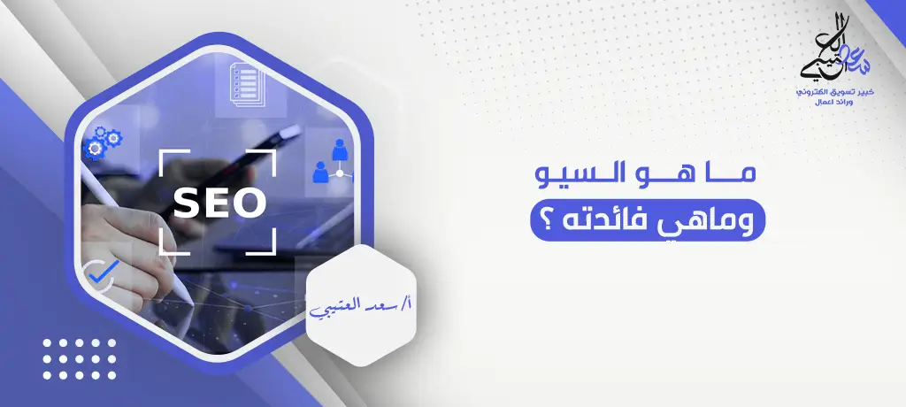 ما هو السيو وماهي فائدته ؟