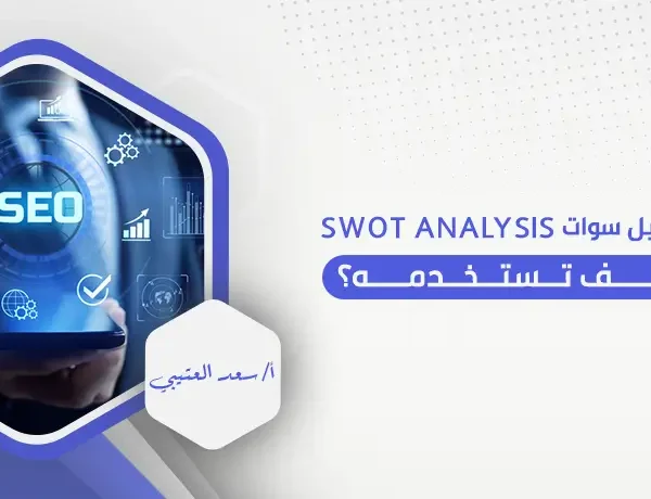 ماهو تحليل سوات SWOT Analysis وكيف تستخدمه؟