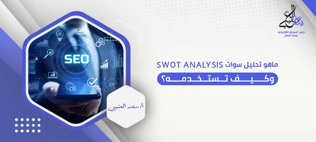ماهو تحليل سوات SWOT Analysis وكيف تستخدمه؟