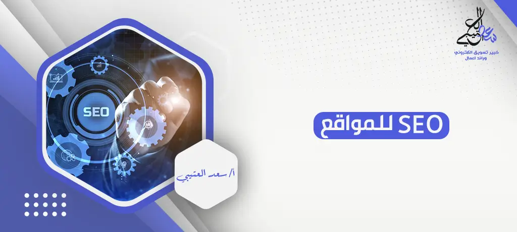 SEO للمواقع