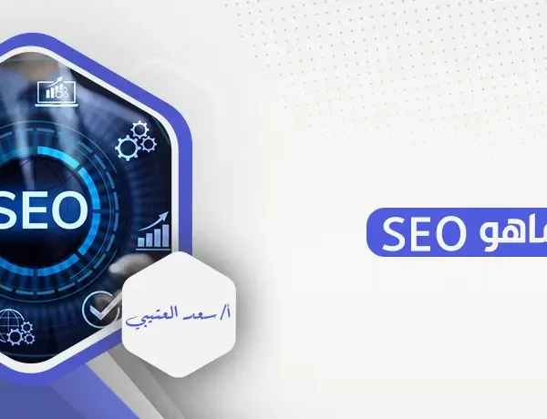 ماهو SEO