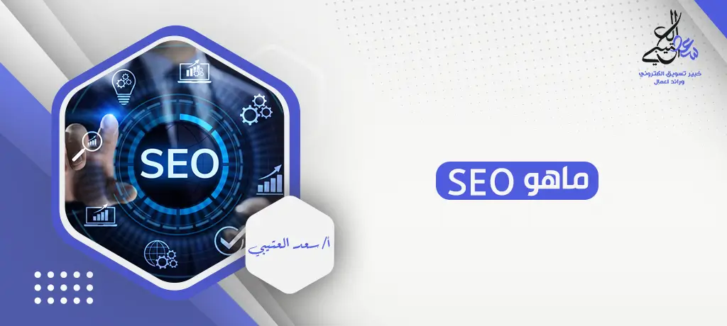 ماهو SEO