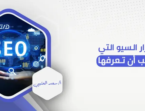 أسرار السيو التي يجب أن تعرفها