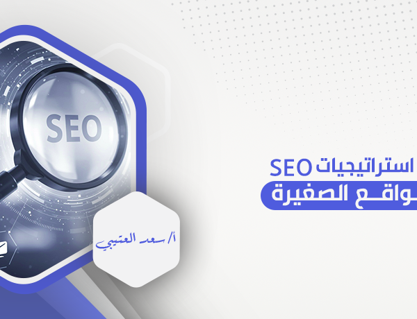 أفضل استراتيجيات SEO للمواقع الصغيرة
