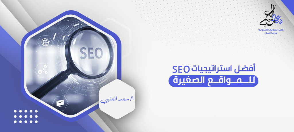 أفضل استراتيجيات SEO للمواقع الصغيرة