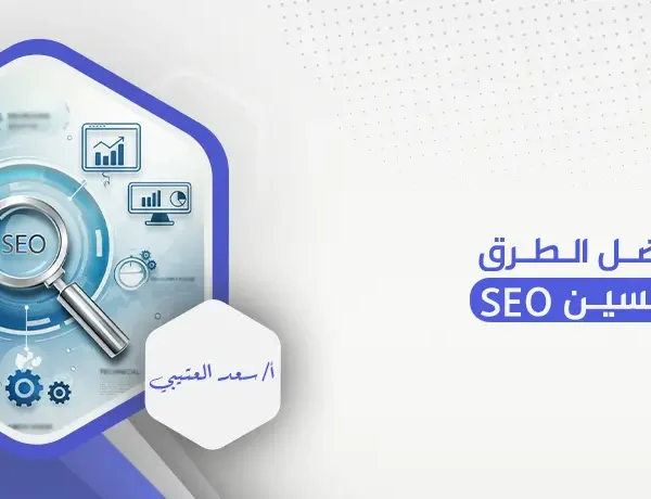 أفضل الطرق لتحسين SEO