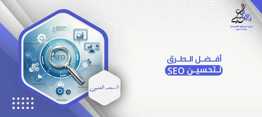 أفضل الطرق لتحسين SEO