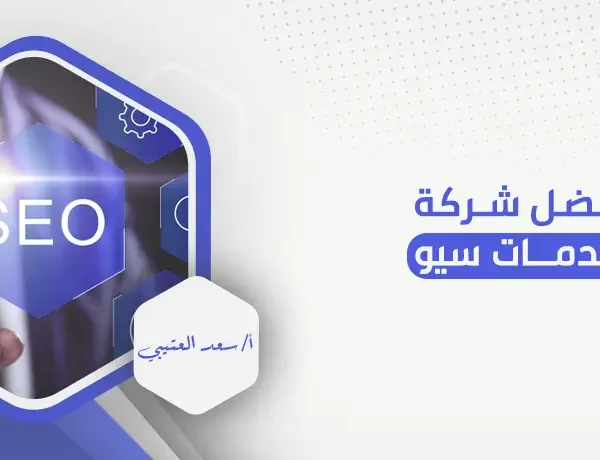 أفضل شركة خدمات سيو