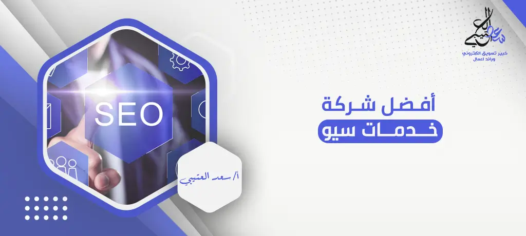 أفضل شركة خدمات سيو