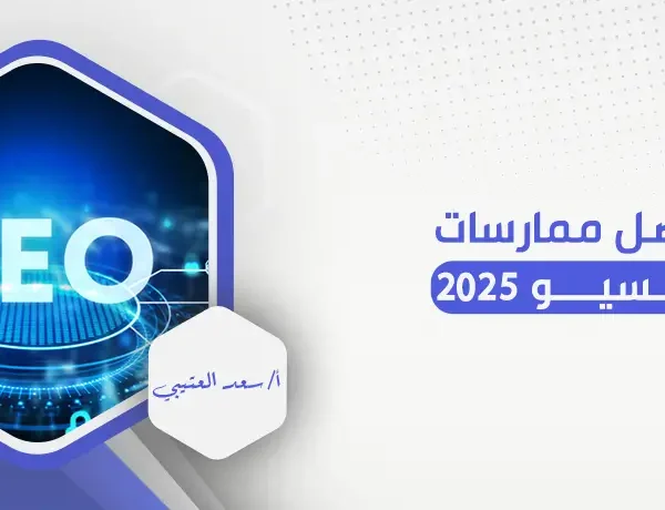 أفضل ممارسات السيو 2025