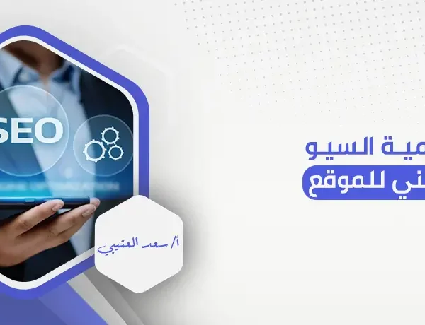 أهمية السيو التقني للموقع