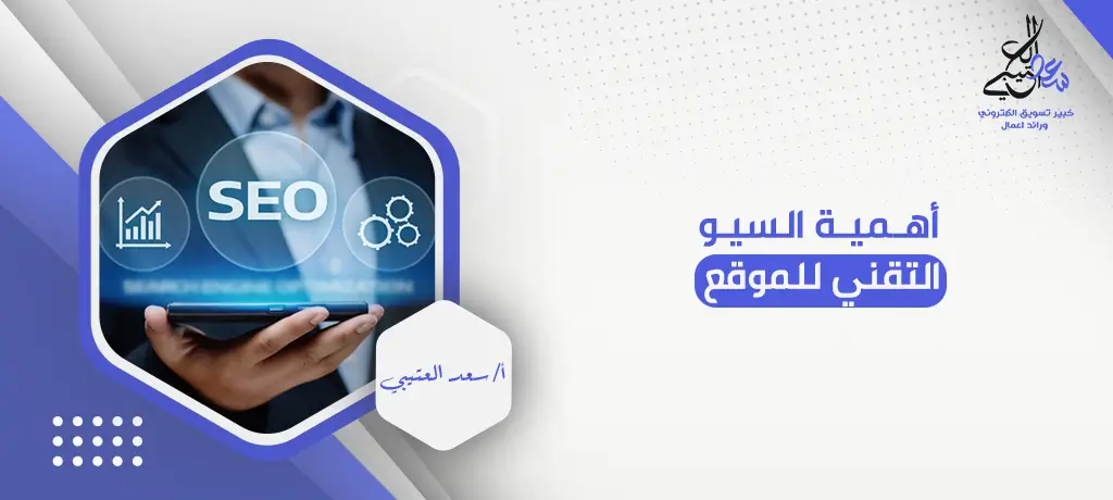 أهمية السيو التقني للموقع