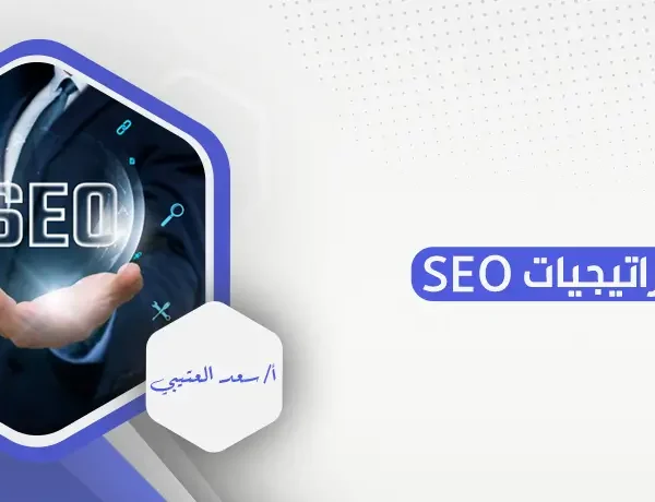 استراتيجيات SEO