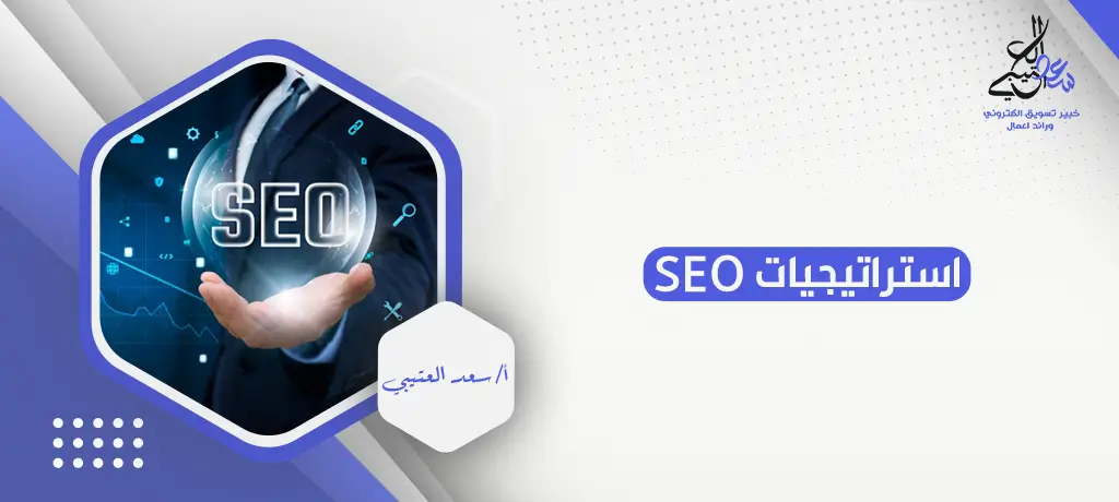 استراتيجيات SEO
