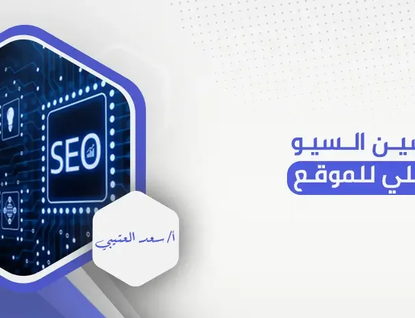 تحسين السيو الداخلي للموقع