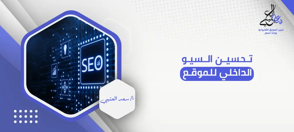 تحسين السيو الداخلي للموقع