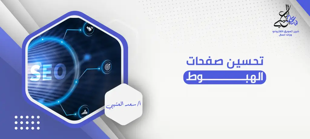 تحسين صفحات الهبوط