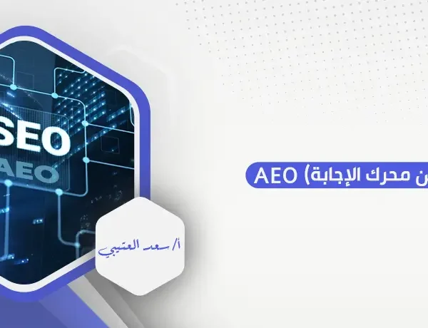 (تحسين محرك الإجابة) AEO