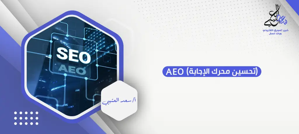 (تحسين محرك الإجابة) AEO