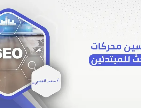 تحسين محركات البحث للمبتدئين